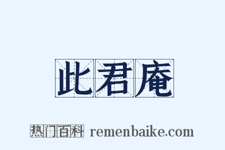 此君庵是什么意思的图片
